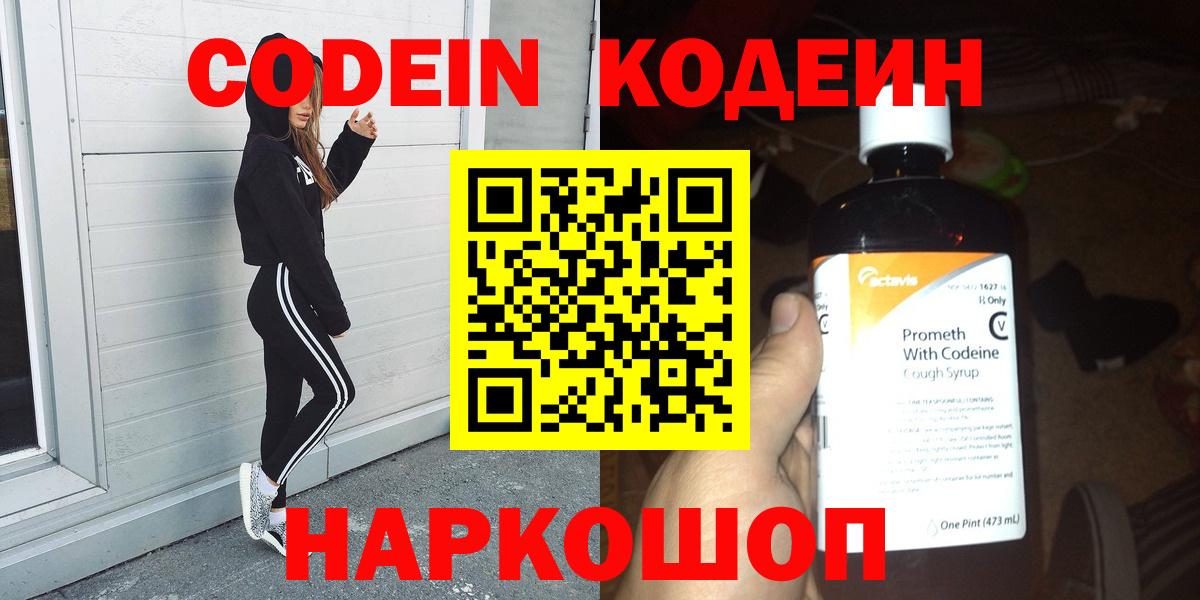 Кодеин напиток Lean (лин) Наро-Фоминск