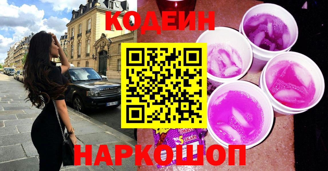 Codein Purple Drank  Вход с VPN  Наро-Фоминск 